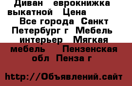 Диван -“еврокнижка“ выкатной › Цена ­ 9 000 - Все города, Санкт-Петербург г. Мебель, интерьер » Мягкая мебель   . Пензенская обл.,Пенза г.